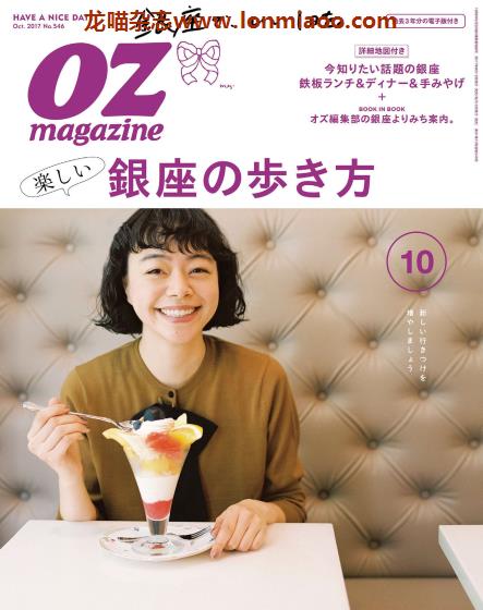 [日本版]OZmagazine 东京OL旅行美食生活杂志 2017年10月刊 银座